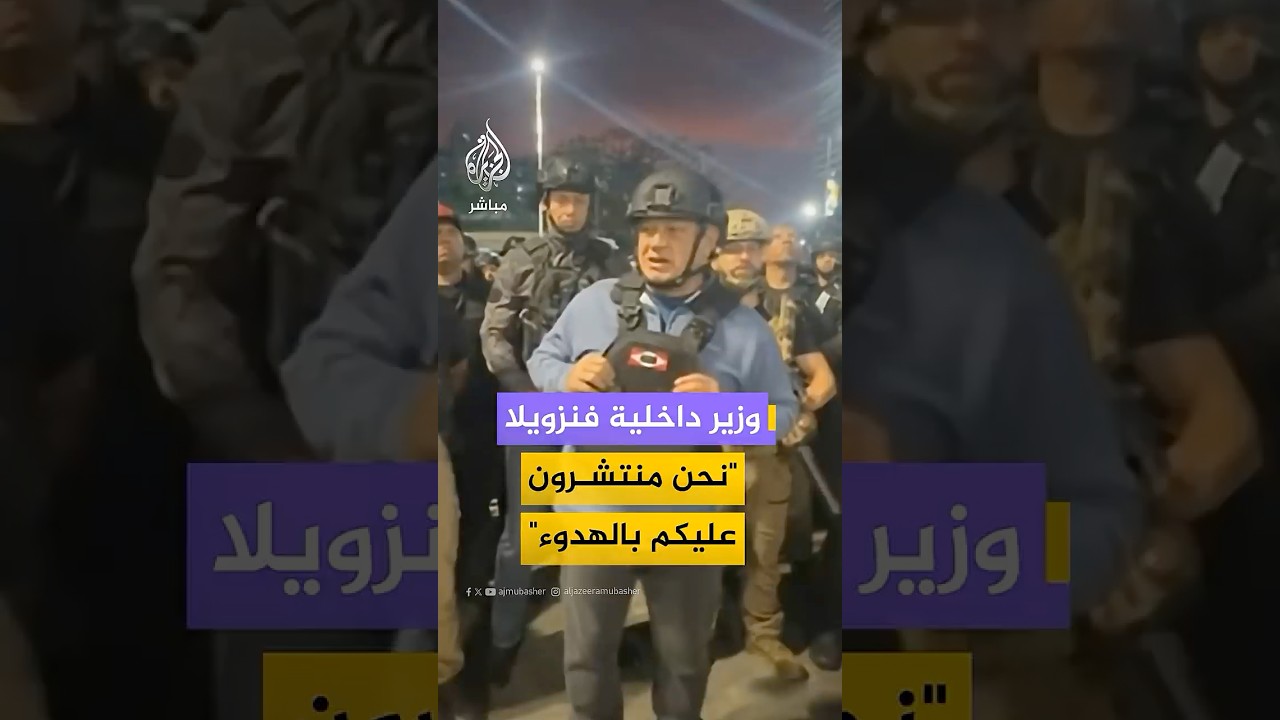 وزير داخلية فنزويلا "نحن منتشرون… وندعو إلى الهدوء"