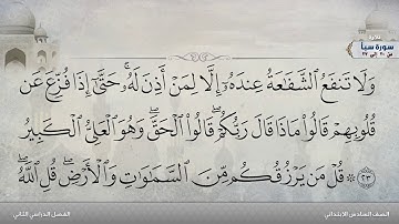 سورة سبأ من 20 إلى 27