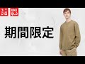 【UNIQLO】U定番商品が期間限定セール! 22春夏お勧め値下げ特価品紹介【ユニクロユー2022SS】