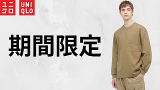 【UNIQLO】U定番商品が期間限定セール! 22春夏お勧め値下げ特価品紹介【ユニクロユー2022SS】