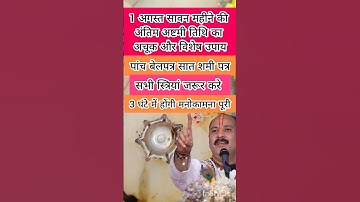 1 अगस्त सावन माह की अष्टमी तिथि का अचूक उपाय #pradeepmishrajidhankeupay #upay