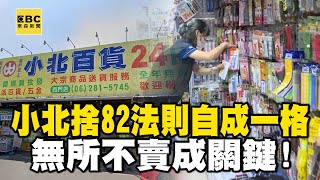 小北捨「黃金82法則」反自成一格…「無所不賣」成搶客心占率關鍵！【57爆新聞】  @57BreakingNews