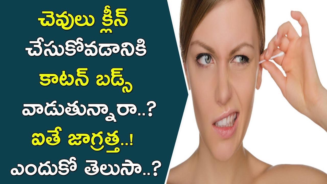 కాటన్ బడ్స్ వాడేవారు తప్పకుండా తెలుసుకోవలసిన విషయాలు..!! | Is It Good TO Use Ear Buds To Clean Ears glowing skin captions