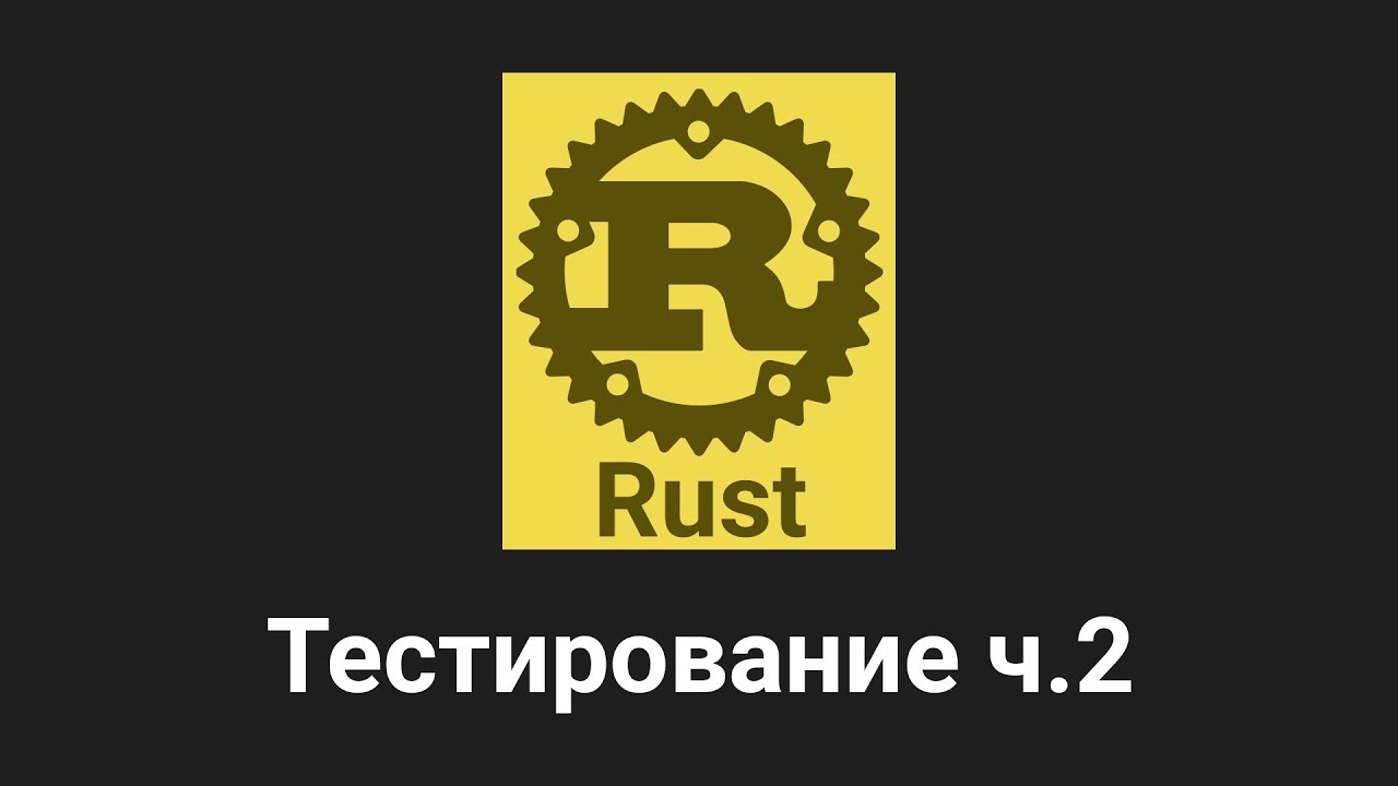 Rust код