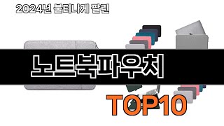 2025 가장 인기 있는 노트북파우치 추천 BEST10