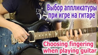 картинка: Выбор аппликатуры/Choosing fingering