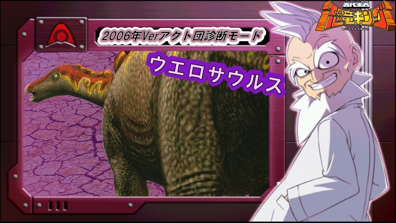 恐竜キング 】ウエロサウルス 2006年版アクト団診断モード