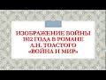 СТРУКТУРА СОЧИНЕНИЯ. ИЗОБРАЖЕНИЕ ВОЙНЫ 1812 ГОДА В РОМАНЕ "ВОЙНА И МИР"