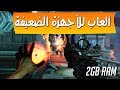 تحميل افضل 50 لعبة للاجهزة الضعيفة تشتغل على رام 1جيجا 2019 بجرافيك خيالي HD