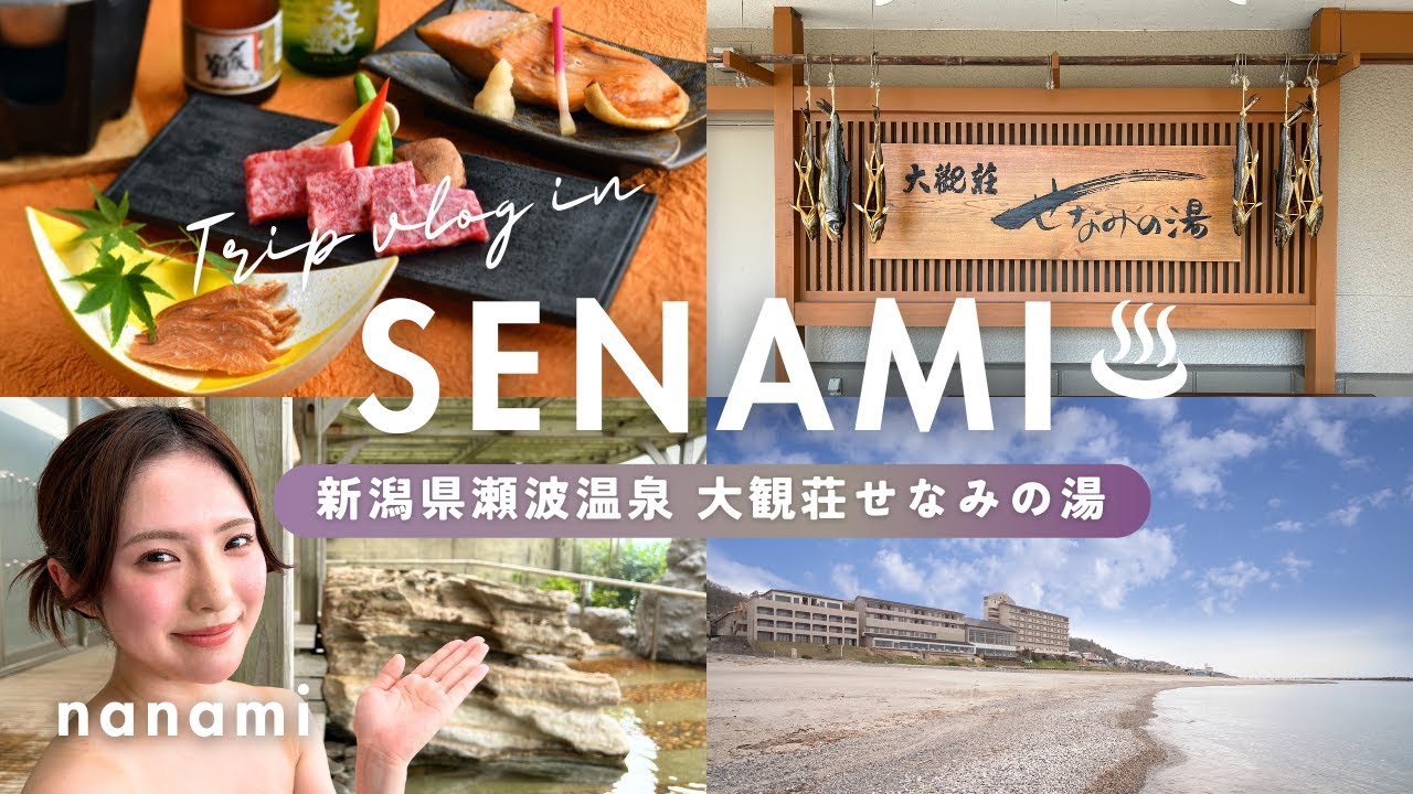 新潟県村上市瀬波温泉♨　運が良ければイルカも見られる「村上のダイヤモンドヘッド」20m超の巨大露天風呂から水平線に沈む夕日の大パノラマを眺め「海と一体化したような感覚」大観荘 せなみの湯で