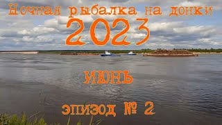 Ночная рыбалка на донки#8. Июнь 2023. эпизод № 2. Северная Двина. Семейный отдых.