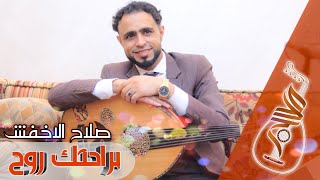 صلاح الاخفش I براحتك روح لا ترجع