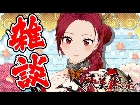 【 雑談 】2024/11/19 プロ野球 と ホラー が大好きな昭和系美魔女はしゃべりたい #妖美辰虎 【 #VTuber 】