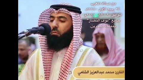القارئ /محمد عبدالعزيز الشامي ||من الصلاة المغرب  24 /ربيع الأول /1440ه ||جامع النصار