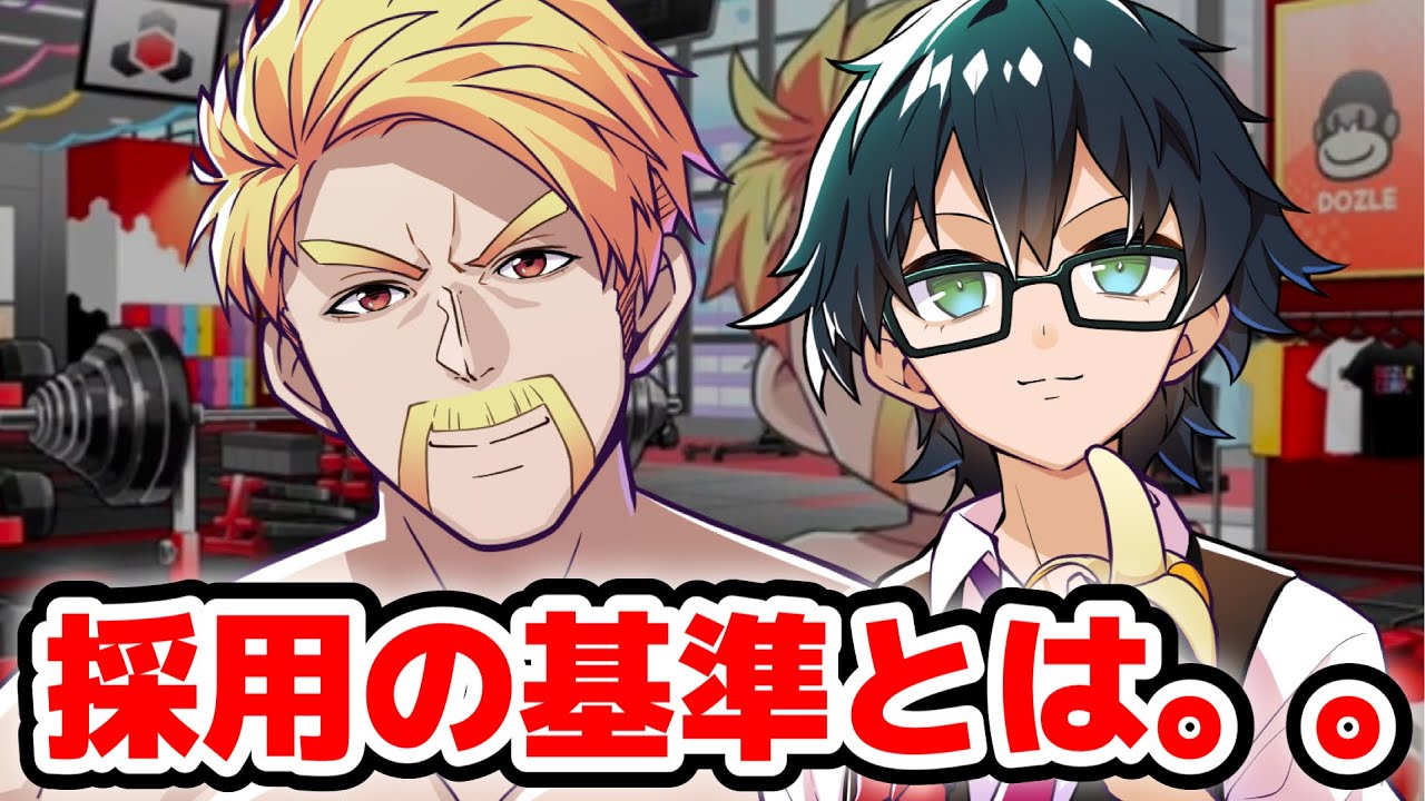 採用の基準について配信中にお話しするドズさん！！！【ドズル社/切り抜き】