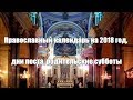 Православный календарь на 2018 год, дни поста, родительские субботы