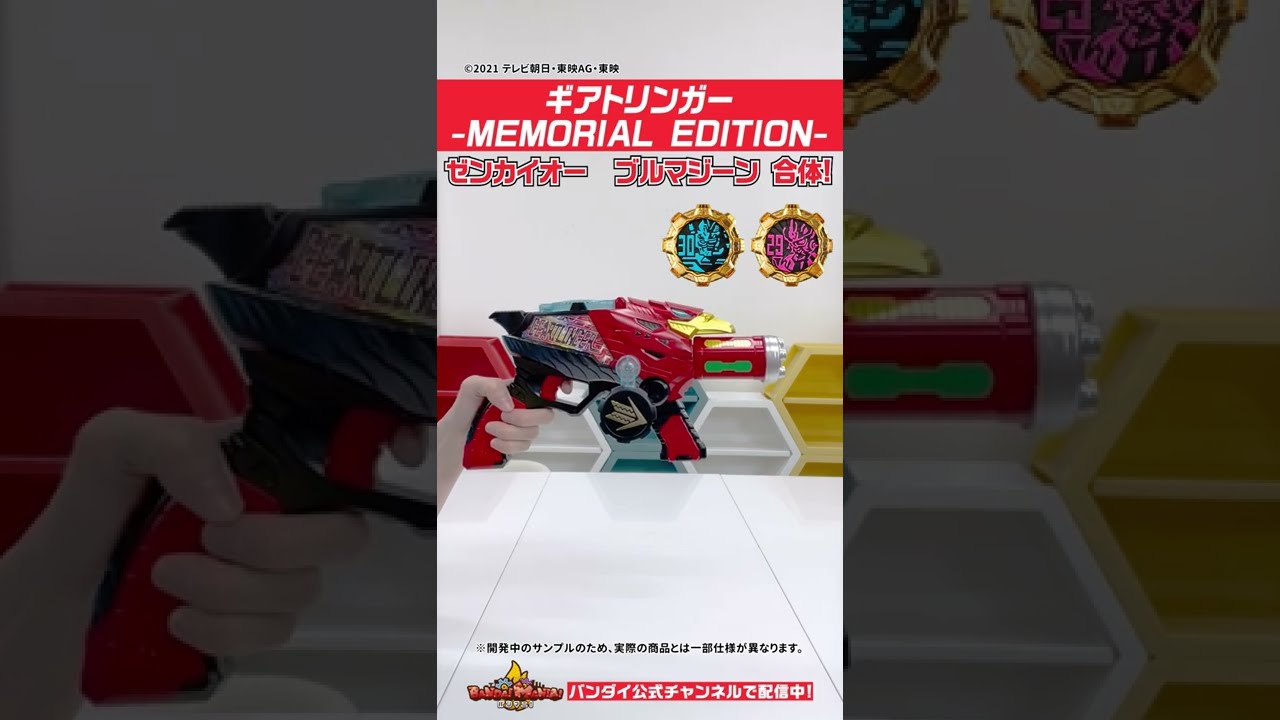 【機界戦隊ゼンカイジャー】【バンダイ公式】「ギアトリンガー -MEMORIAL EDITION-」でゼンカイオー ブルマジーンに全界合体!!  #Shorts #バンダイ #バンマニ