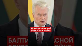 Балтия в опасной близости к войне