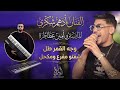 جديد وحصريوجه القمر طلشفتو مفرع ومكحلالفنان ادهم شكري حـصـريـا 2026 المايسترو امين عطاطرة mp3