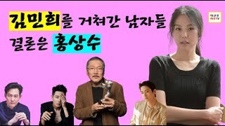 김민희를 거쳐간 남자들 - 이정재, 이수혁, 조인성 그리고 홍상수/ 사주 궁합 분석/김민희 사주 특징