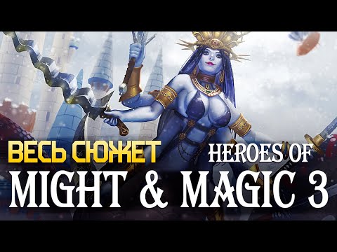 Видео: Весь сюжет Heroes of Might and Magic 3 за 60 минут [ЛОР M&M часть 5]