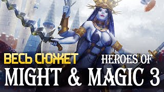 Весь сюжет Heroes of Might and Magic 3 за 60 минут [ЛОР M&M часть 5]