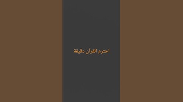 احترم القرآن دقيقة#القرآن الكريم #تلاوة_خاشعة #ترتيلات_قرآنیه #قراء_القرآن #خشوع #اكسبلور_فولو