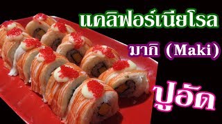 EP.59 วิธีทำแคลิฟอร์เนียโรลปูอัด l มากิปูอัด l California Maki