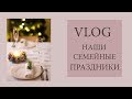 Семейные праздники 🥂 Новый год, День рождения.