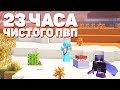 ПВП ДЛИНОЮ В ОДИН ДЕНЬ на АНАРХИИ! МАЙНКРАФТ ХОЛИВОРЛД!