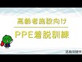 高齢者施設職員向け PPE着脱訓練 高齢者施設職員向け PPE着脱訓練