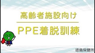 【高齢者施設職員向け】PPE着脱訓練