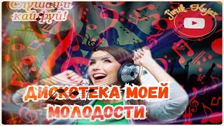 (Russian Music) Дискотека Моей Молодости