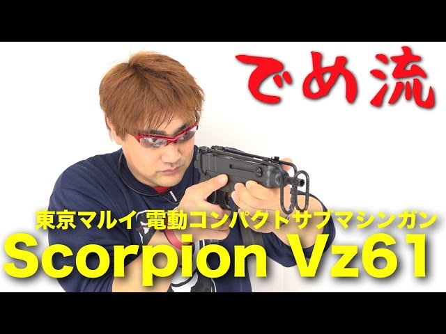 でめ流】東京マルイ Scorpion Vz61 スコーピオン 電動コンパクトサブ