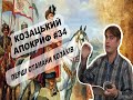 Козацький апокриф №34. Перші отамани козаків