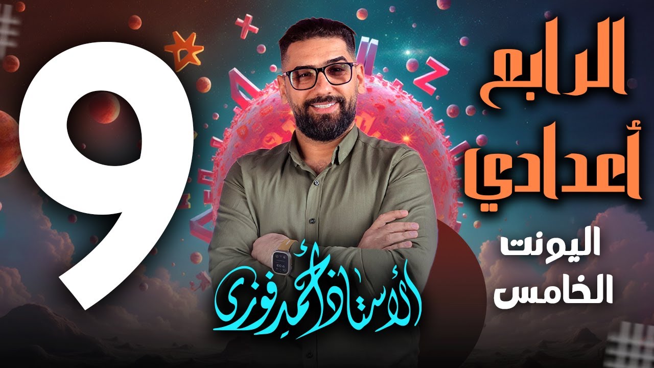 الرابع الاعدادي الانكليزي المنهج الجديد الوحدة 5 / المحاضرة 9 / افضل شرح للمستقبل المستمر