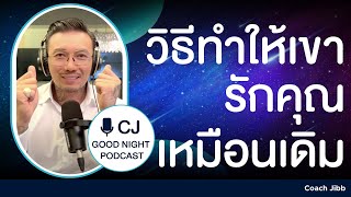 วิธีทำให้เขารักคุณเหมือนเดิม... | Good night, Podcast #daddyCJ #โค้ชจิ๊บ