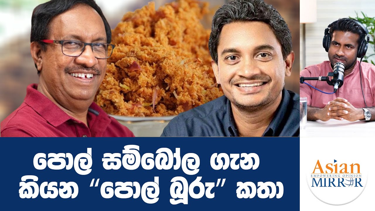 පොල් සම්බෝල ගැන කියන 