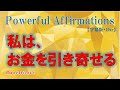 【アファメーション】私は、お金を引き寄せる！｜豊かな人生を生きる！　[字幕版][1hr.]【潜在意識を肯定的に書き換える】