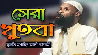 সেরা খুতবা।।  Sera Khutba।। New Khutba 2023।।   Mufti Mushahid Ali Kasemi।। SBS Islamic Voice।।