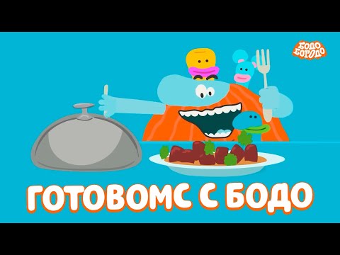 Видео: Бодо Бородо - Готовим с Бодо I мультфильмы для детей 0+