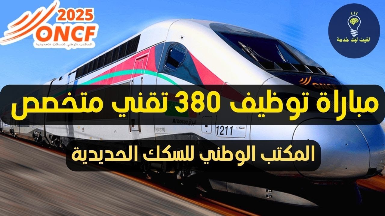 مباراة توظيف 380 تقني متخصص بالمكتب الوطني للسكك الحديدية 2025🚨 دكور واناث🔥 التسجيل مفتوح