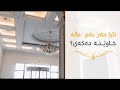 بەم رێگایە ماڵەكەت جوان بكە