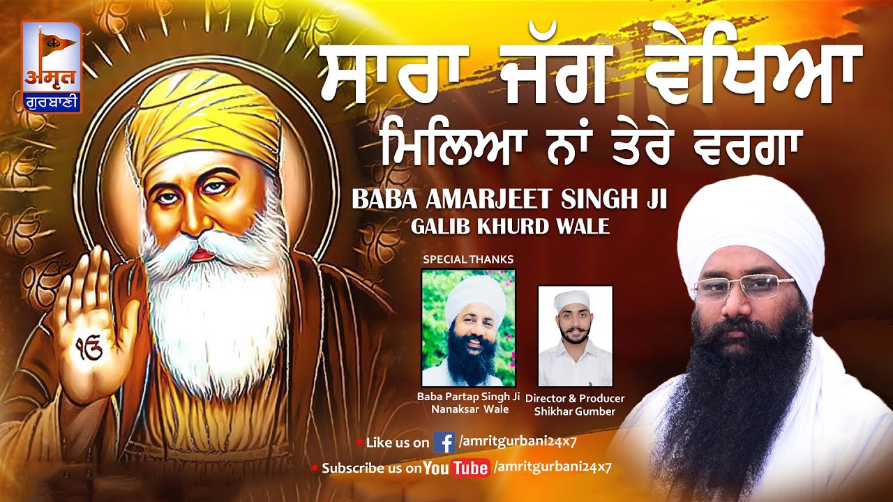 DHARNA - ਸਾਰਾ ਜੱਗ ਵੇਖਿਆ ਮਿਲਿਆ ਨਾਂ ਤੇਰੇ ਵਰਗਾ | Baba Amarjeet Singh Ji 