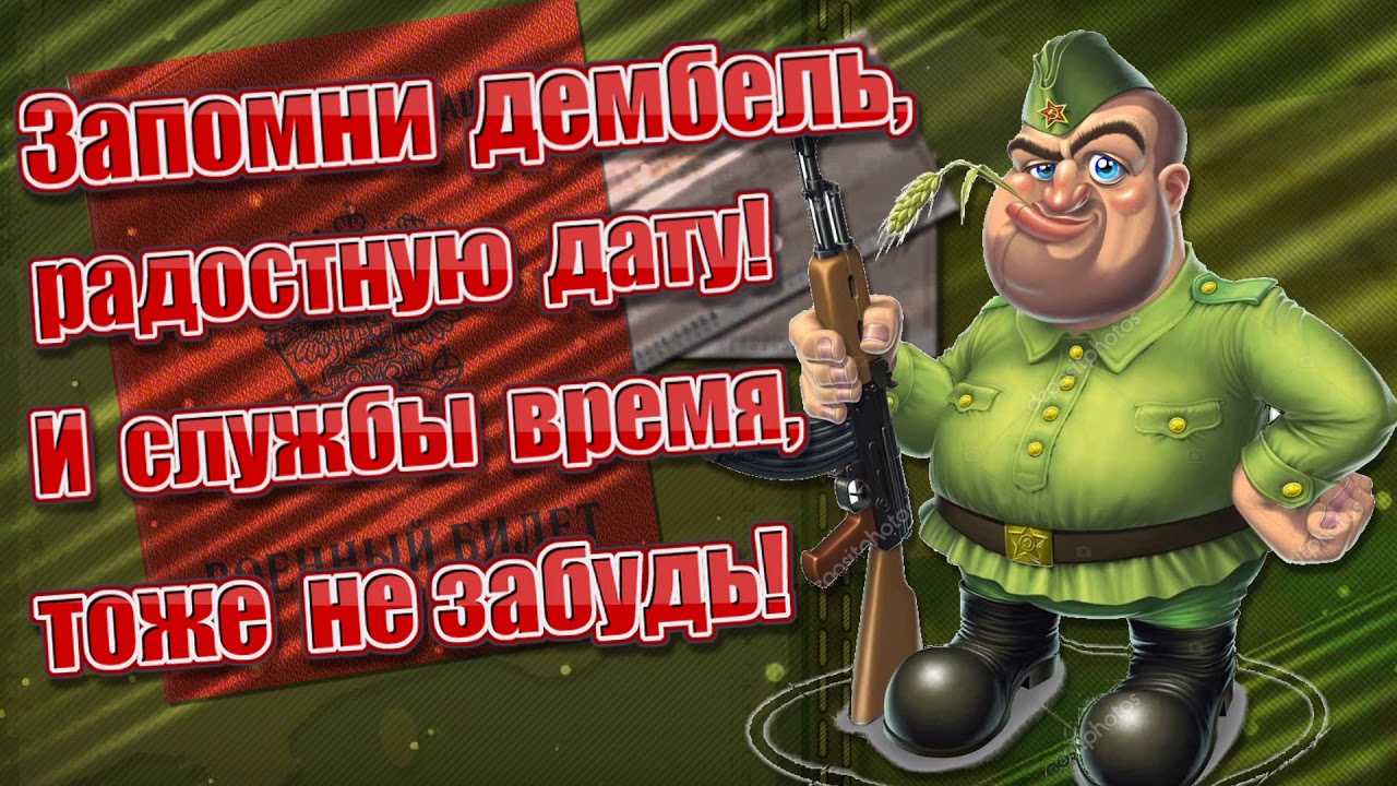 Что говорить дембелю. Открытки с дембелем. Дембель картинки прикольные. Открытки с демобилизацией. Плакаты на дембель.