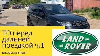 Замена топливного, воздушного, салонного фильтров. Discovery sport ч1/МишаняLR