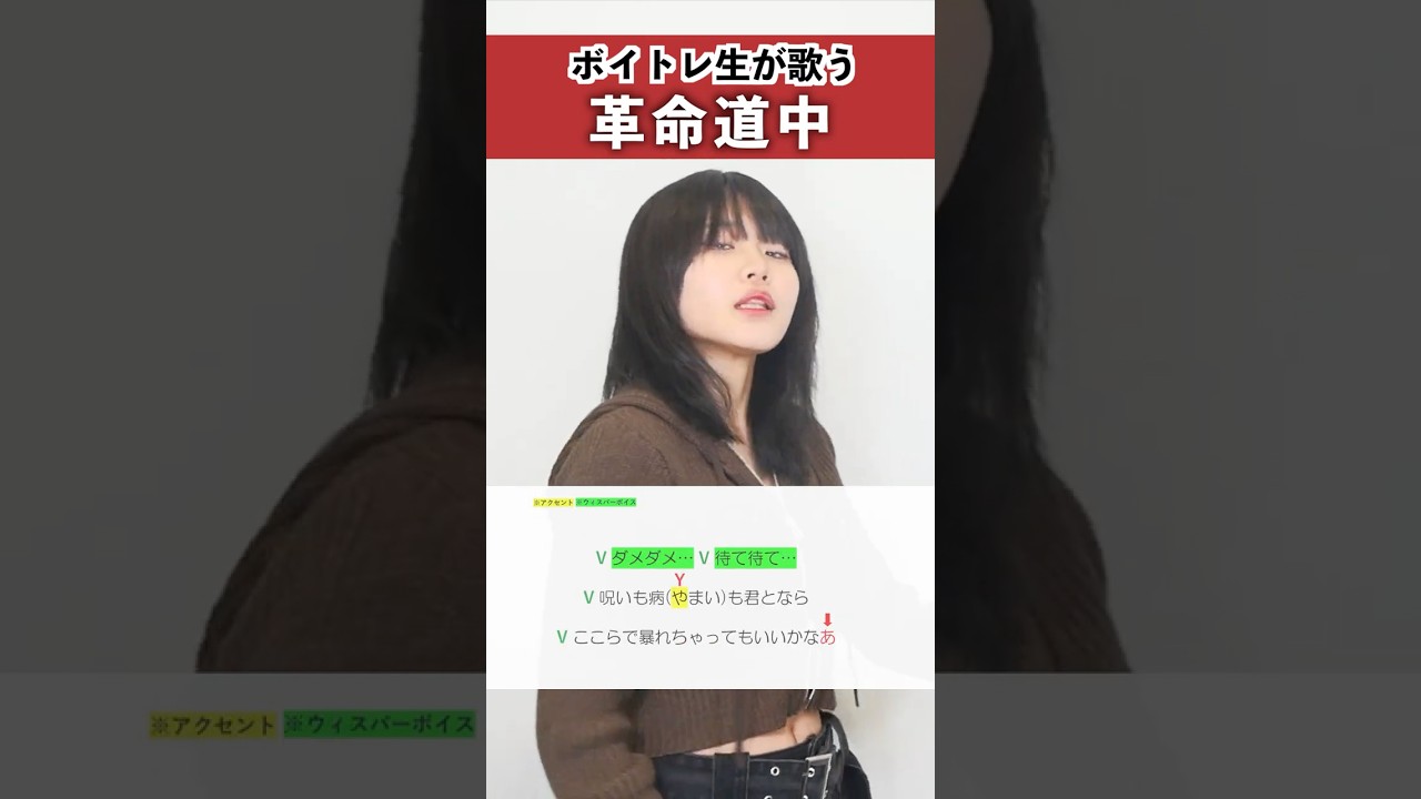 【ボイトレ生が歌う】革命道中 / アイナ・ジ・エンド【シアーミュージック広島袋町校 有里】#shorts