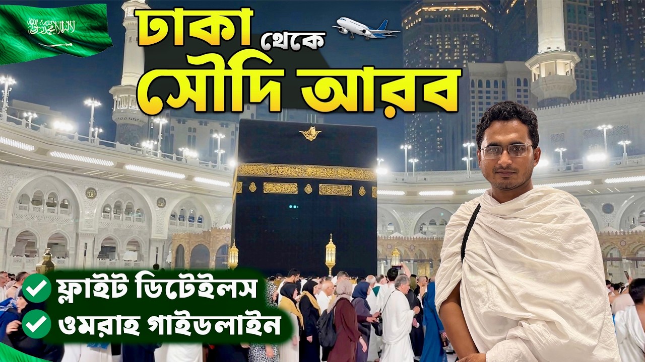 ঢাকা থেকে এজেন্সি ছাড়া ওমরাহ 🇸🇦 করতে যাওয়ার যাবতীয় গাইডলাইন । Dhaka to Saudi Arabia 2026 । Ep.1