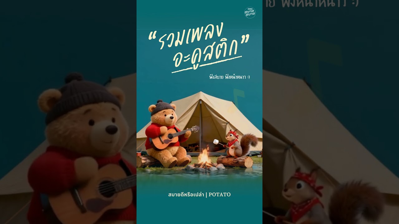 รวมเพลงอะคูสติก ฟังสบาย ฟังหน้าหนาว