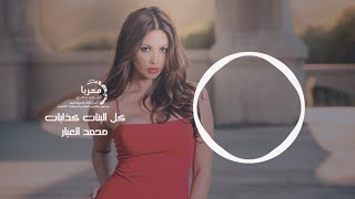 كل البنات كذابات الفنان محمد العبار2020 زمارة شلع قلع